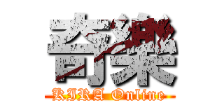 奇樂 (KIRA Online)