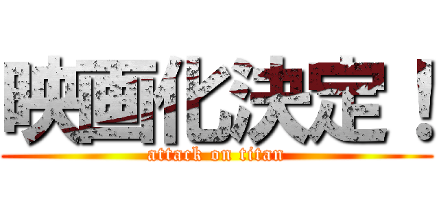 映画化決定！ (attack on titan)