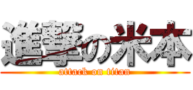 進撃の米本 (attack on titan)