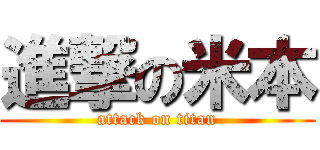 進撃の米本 (attack on titan)