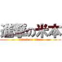 進撃の米本 (attack on titan)