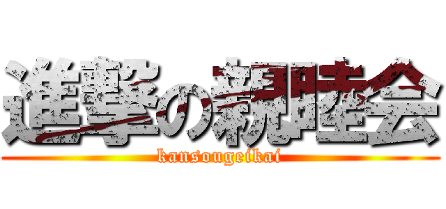 進撃の親睦会 (kansougeikai)