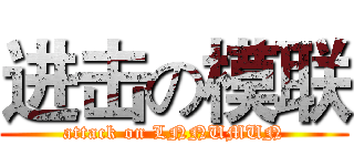 进击の模联 (attack on LNNUMUN)
