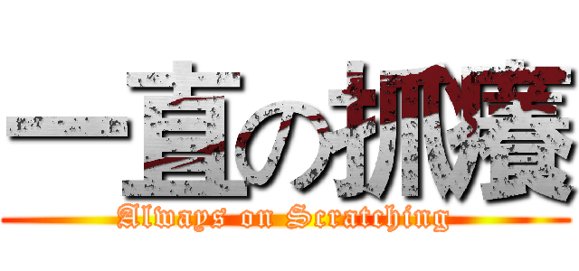 一直の抓癢 (Always on Scratching)