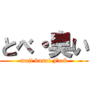 とべ・臭い (maji kusai Fack)