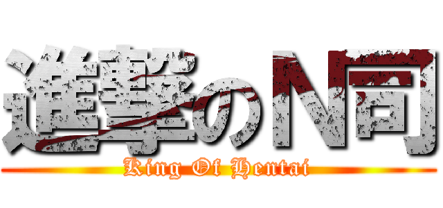 進撃のＮ司 (King Of Hentai)