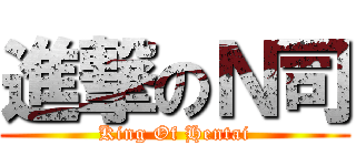 進撃のＮ司 (King Of Hentai)