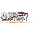 在幹麻？ (attack on titan)