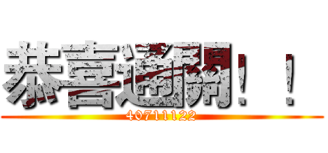 恭喜通關！！ (40711122)