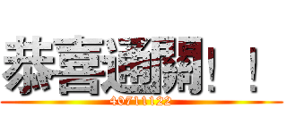 恭喜通關！！ (40711122)