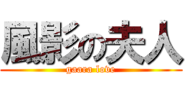風影の夫人 (gaara love)