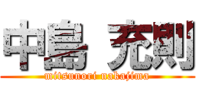 中島 充則 (mitsunori nakajima)