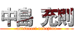 中島 充則 (mitsunori nakajima)