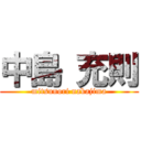 中島 充則 (mitsunori nakajima)