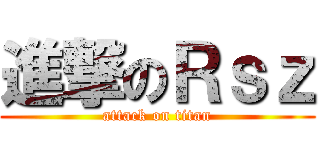 進撃のＲｓｚ (attack on titan)