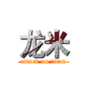 龙米 (attack on titan)
