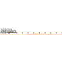 進撃の．．．．．．．．．．． (attack on titan)