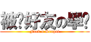 被砍好友の學姊 (Fuck u Senpai)