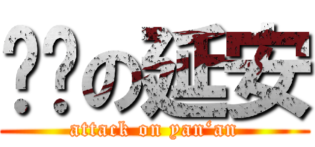 进击の延安 (attack on yan‘an)