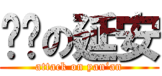 进击の延安 (attack on yan‘an)