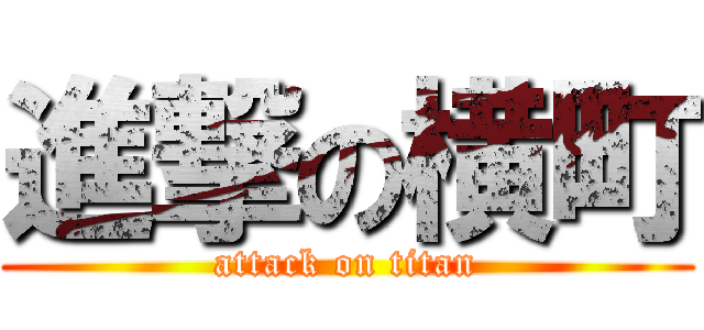 進撃の横町 (attack on titan)