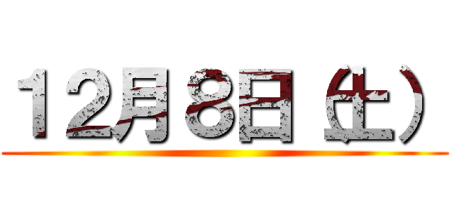 １２月８日（土） ()