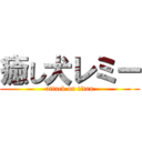 癒し犬レミー (attack on titan)