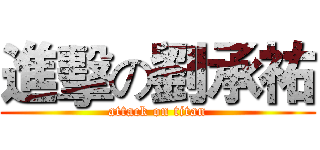 進擊の劉承祐 (attack on titan)