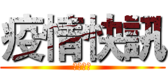 疫情快訊 (疫情快訊)