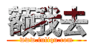 额我去 (www.fuliqu.com)