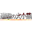 進擊の火小熊 (attack on HBT)