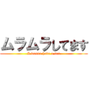 ムラムラしてます (I wanna have a sex)