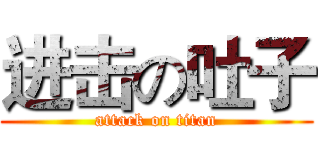 进击の吐子 (attack on titan)