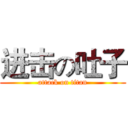进击の吐子 (attack on titan)