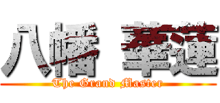 八幡 華蓮 (The Grand Master)