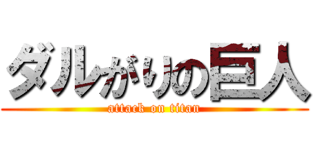 ダルがりの巨人 (attack on titan)