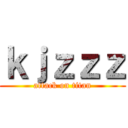 ｋｊｚｚｚ (attack on titan)
