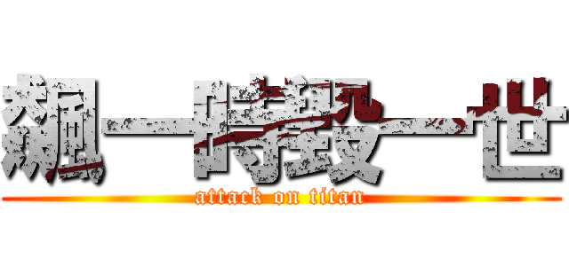 飆一時毀一世 (attack on titan)