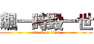 飆一時毀一世 (attack on titan)