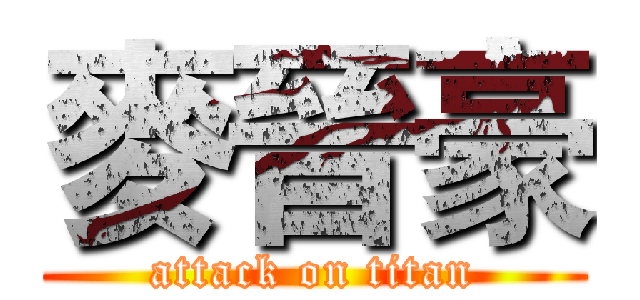 麥晉豪 (attack on titan)