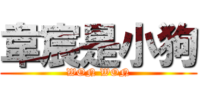 韋宸是小狗 (WON WON)