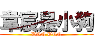 韋宸是小狗 (WON WON)