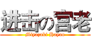 进击の宫老 (Miyazaki Hayao)