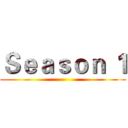 Ｓｅａｓｏｎ １ ()