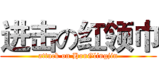 进击の红领巾 (attack on HonGlingjin)