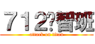 ７１２啟智班 (attack on titan)