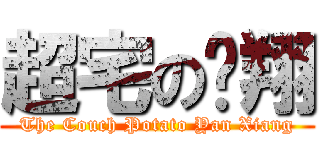 超宅の彥翔 (The Couch Potato Yan Xiang)