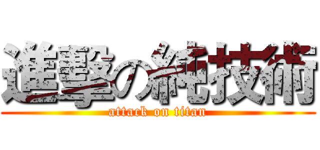 進擊の純技術 (attack on titan)