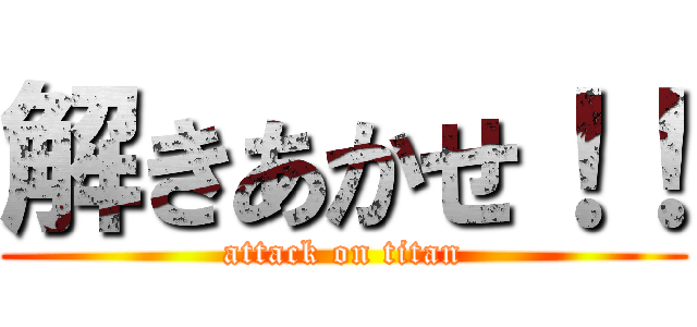 解きあかせ！！ (attack on titan)