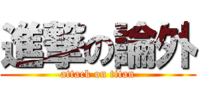 進撃の論外 (attack on titan)